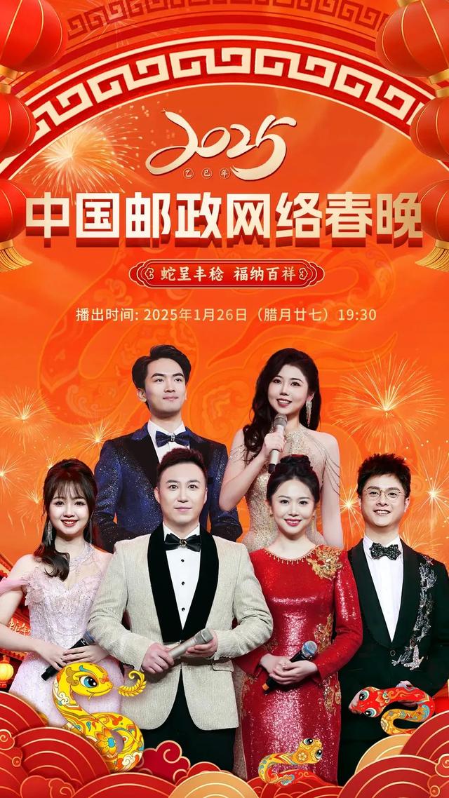 26号！让我们相约2025中国邮政网络春晚，不见不散！