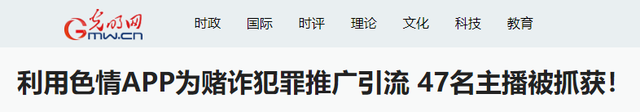 法网恢恢,疏而不漏!47名色情主播落网!当场被捕画面不堪入目!