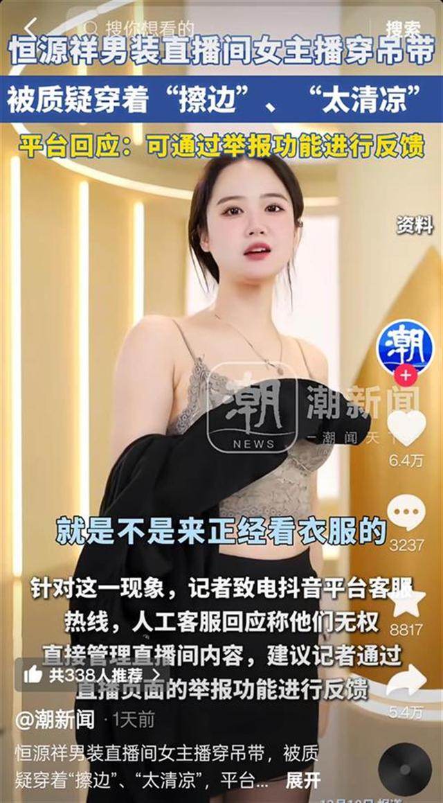 被质疑“擦边”后,恒源祥女主播已更换衣服,“之前就想换,他们不让”