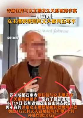 美女主播床(后续女主播与住持发生性关系后被敲诈数百万，主播和丈夫被判刑)