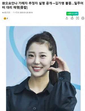 韩国最新女主播种子(已故韩女主播“加害者”实名公开，金佳英被波及)