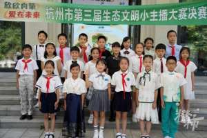 童宁女主播(杭州市第三届生态文明小主播大赛获奖名单出炉)