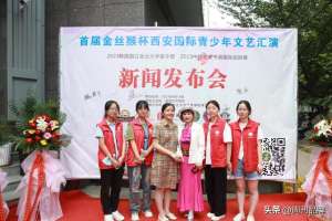 韩女主播 申颖(2023西安国际青少年文艺汇演拉开了文化丝路的序幕)