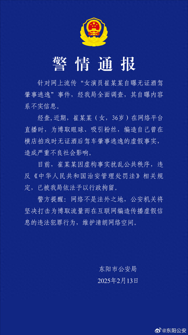 警方通报:女演员崔某某,已被拘留!