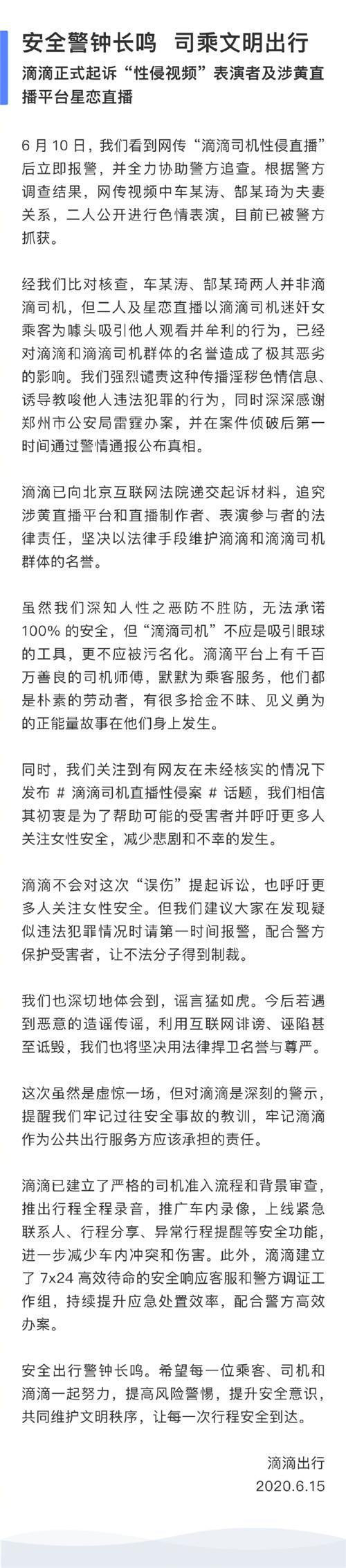 滴滴起诉“性侵视频”表演者及星恋直播：涉事主播为夫妻，自导自演