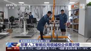 面向这三类!教育部部署校企对接“人工智能应用”就业育人项目