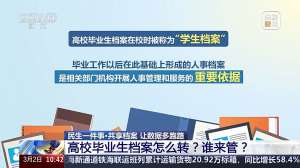 @高校毕业生,速看!档案怎么转?谁来管?攻略来了
