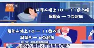 几点睡、睡多久?熬夜后如何补觉?健康睡眠指南来了