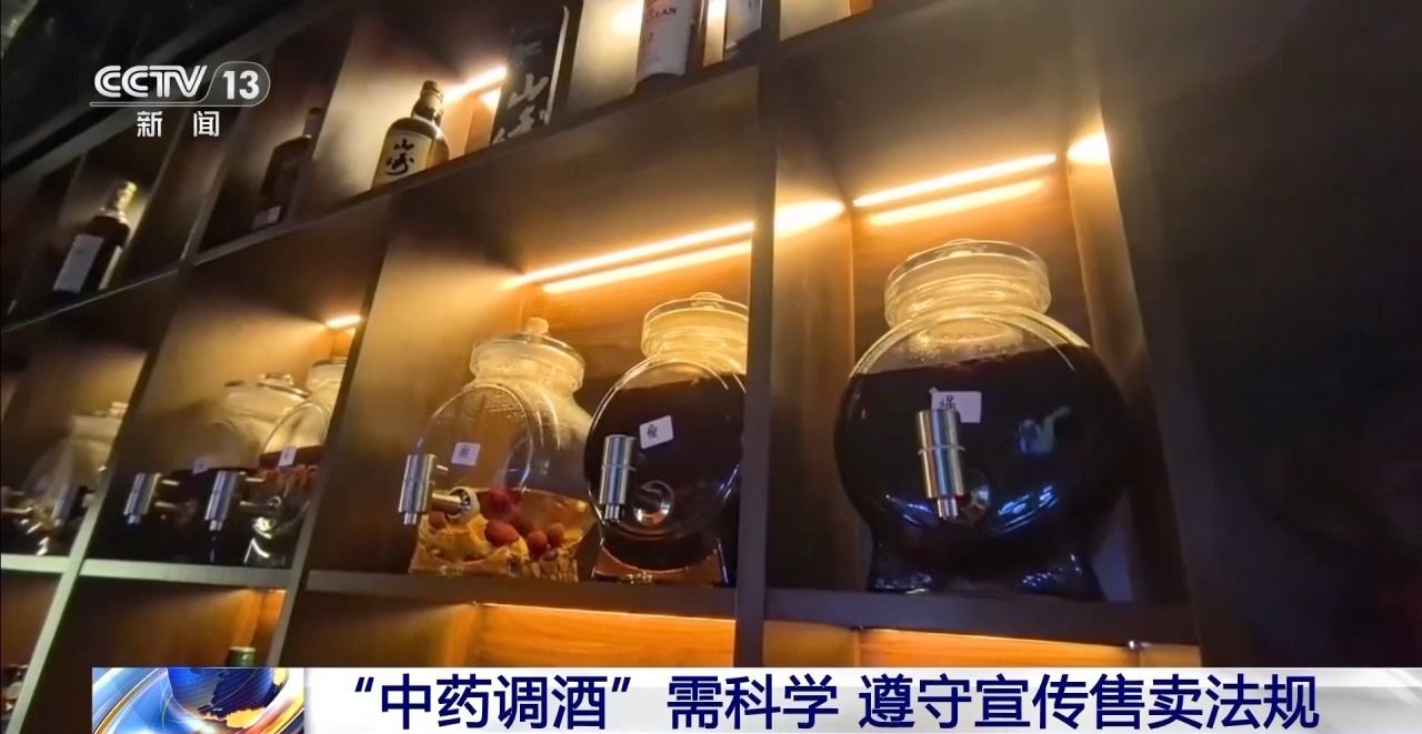 “中药调酒”引热议 到底是养生补品还是智商税？