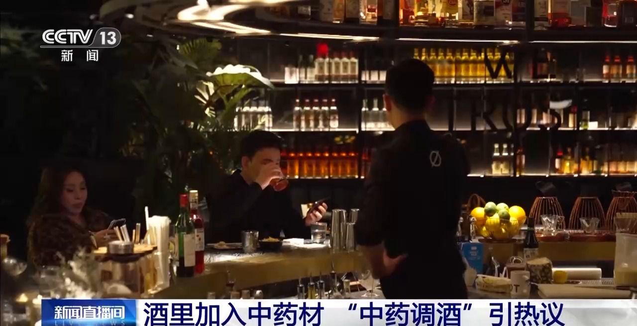 “中药调酒”引热议 到底是养生补品还是智商税？