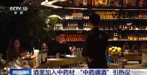 “中药调酒”引热议 到底是养生补品还是智商税?