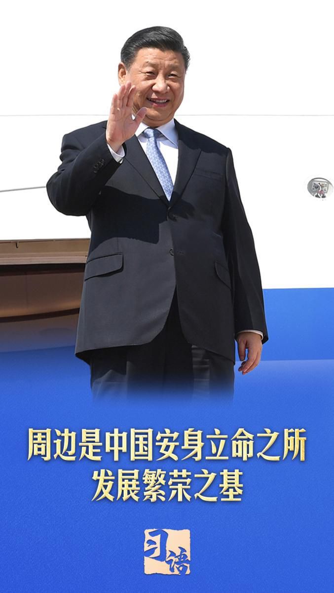 习语丨总书记为何如此重视周边工作？