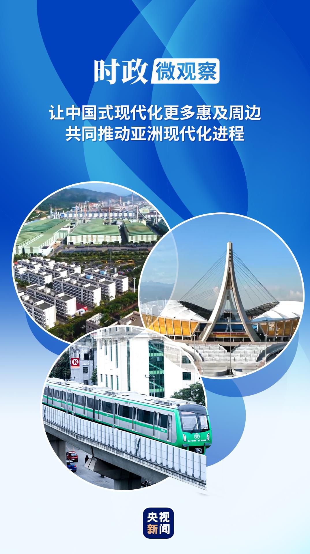 时政微观察丨亲望亲好,邻望邻好