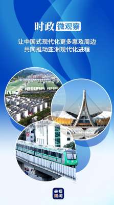 时政微观察丨亲望亲好，邻望邻好