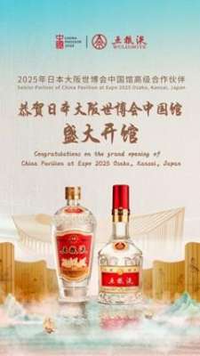 五粮液作为“中国馆高级合作伙伴”闪耀2025年大阪世博会 以东方智慧书写和美新篇