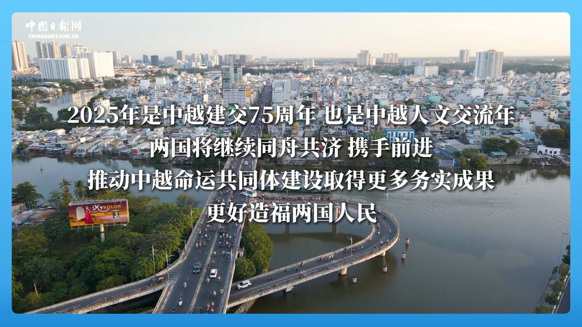 跟着习主席看世界 - 走进越南:与中国山水相连 同志加兄弟