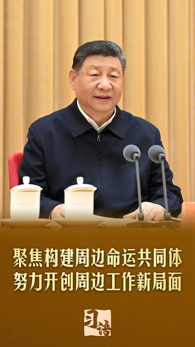 习语丨总书记为何如此重视周边工作？