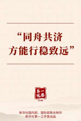 第一观察丨“同舟共济方能行稳致远”