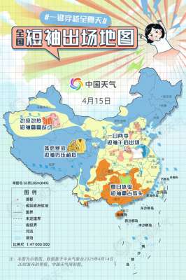 暖热如夏！2025全国短袖出场地图来了