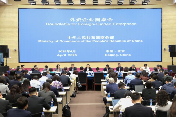 商务部召开外资企业圆桌会