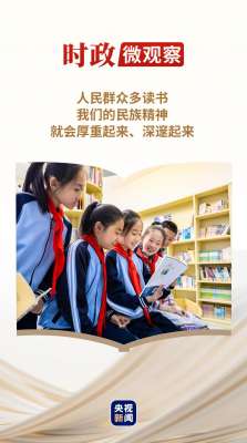 时政微观察丨“书香是一种氛围”