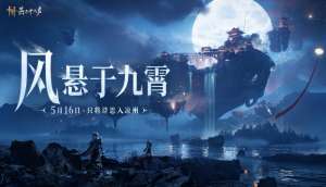 网易游戏 520 发布会：以精品游戏传承文化，用创新表达时代温度