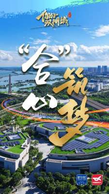 你好,双拥城|合肥:“合”心筑梦