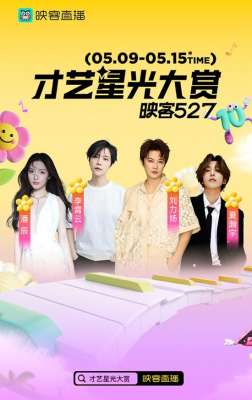 拾光同行,热爱未央!映客527十周年狂欢盛典璀璨落幕