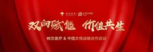 树兰医疗集团与中国太保产险浙江分公司、中国太保寿险浙江分公司达成战略合作