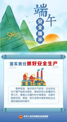 端午将至 这份安全提示请收好！