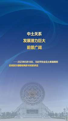 习主席的丝路故事——听习主席和中亚好伙伴话合作|“中土关系发展潜力巨大,前景广阔”