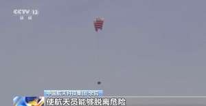 给飞船返回舱装上“安全气囊” 零高度逃逸新模式有啥不一样