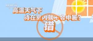 冷水澡更凉快?待在室内不中暑?一起看看关于高温防暑的误区