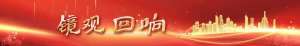 镜观·回响｜纪念胜利 铭记历史 开创未来