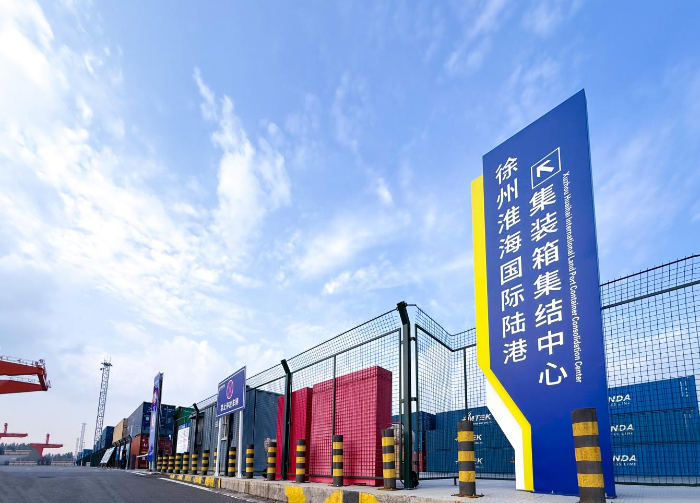 量质齐升 新态助力 徐州淮海国际陆港集装箱集结中心吞吐量创历史新高