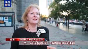 多国举办庆中秋节活动 中外宾客齐聚一堂感受中国传统文化