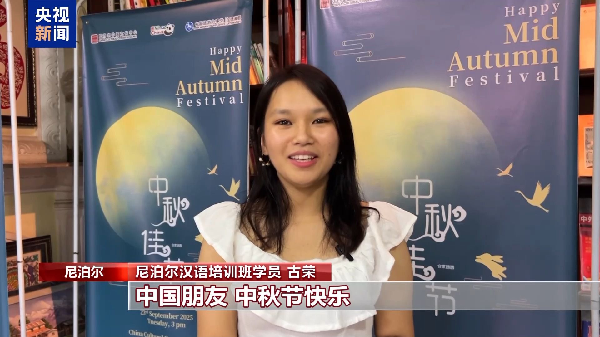 多国举办庆中秋节活动 中外宾客齐聚一堂感受中国传统文化