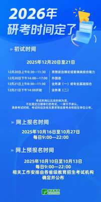 2026研招统考预报名10日开始，这些注意事项要了解