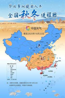 2025全国秋冬进程:华北“跑步”入冬 你那儿秋天“缩水”了吗?