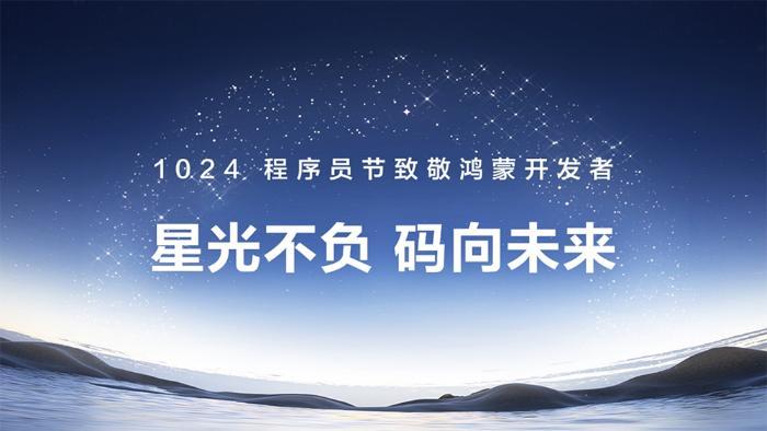1024致敬鸿蒙开发者:鸿蒙生态全速进击背后的真正主角