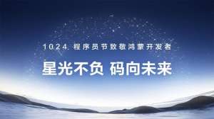1024致敬鸿蒙开发者:鸿蒙生态全速进击背后的真正主角